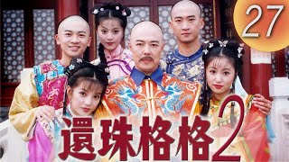 《還珠格格2 風雲再起 MY FAIR PRINCESS II》第27集（張鐵林 趙薇 林心如 蘇有朋 周傑 范冰冰） [upl. by Nalak]