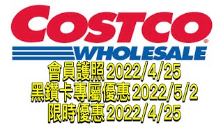 Costco 好市多 會員護照 優惠期間 2022425～55 黑鑽卡 專屬優惠 202252～515 限時優惠 2022425～51 [upl. by Derfla]