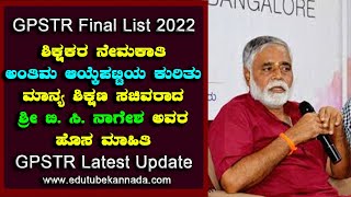 GPSTR 2022 Final List Updates By Education Minister Shree B C Nagesh Latest GPSTR Updates [upl. by Yaniv187]