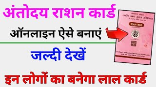 antyodaya ration card kaise banaye  ration card online apply  लाल राशन कार्ड कैसे बनवाएं [upl. by Hanna]