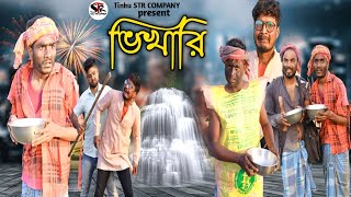 বাংলা নাটক ভিখারিTinku STR COMPANYBangla New Funny Video [upl. by Emilia]