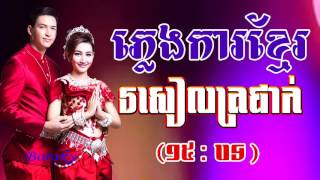 Khmer Wedding Song Collection Non Stop Pleng ka Khmer Song [upl. by Clougher598]