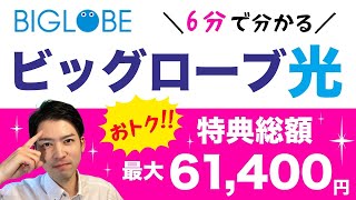 【おすすめ光回線】ビッグローブ光が6分でわかる！！！！！！！！！！？ [upl. by Fablan]