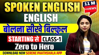 Spoken English  Class 1  English बोलना सीखें बिलकुल Starting से  Serene Paathshala English [upl. by Yzmar]