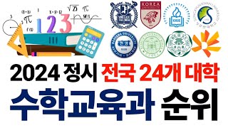 2024 수학교육과 순위에 대해 알아보자 [upl. by Dettmer]