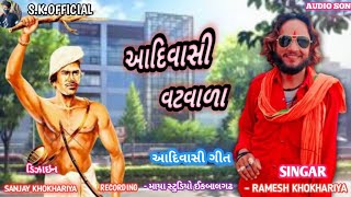 આદિવાસી વટવાળા ll aadivasi batwara ll Ramesh khokhariya New songs aadivasi ll skofficial [upl. by Nyar]