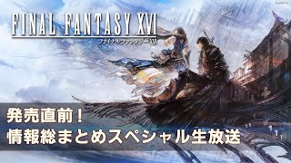 『FINAL FANTASY XVI』発売直前！情報総まとめスペシャル生放送 [upl. by Maia]