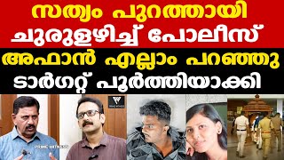 Afan  Venjaramoodu  ചുരുളഴിഞ്ഞു  ചുറ്റികക്ക് പിന്നില്‍   Retd SP George Joseph [upl. by Cybil]