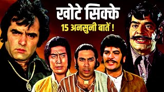 Khote Sikkay 1974 Movie Unknown Facts  Feroz Khan  Ajit  Danny  Sudhir  Ranjeet  Paintal [upl. by Efeek]