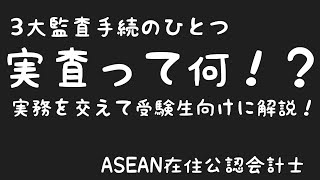 【監査論】実査とは【3大監査手続】 [upl. by Hamrah]