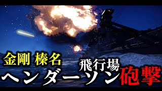 【ゆっくり解説】高速戦艦「金剛」「榛名」によるガダルカナル島ヘンダーソン飛行場砲撃！？ 戦艦による飛行場強襲【太平洋戦争】【記録 世界大戦】 [upl. by Polard]