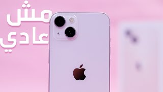 IPhone 13  العادي اللي مش عادي [upl. by Lucrece146]