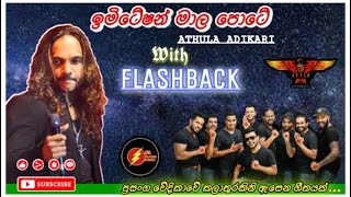 à¶‰à¶¸à·’à¶§à·šà·‚à¶±à·Š à¶¸à·à¶½ à¶´à·œà¶§à·š Athula adikari Flashback  SL FLASH MUSIC [upl. by Perron]