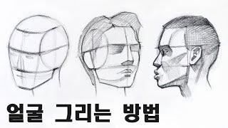 초보자도 얼굴 쉽게 그리는 방법  인물화 기초 드로잉 [upl. by Puduns286]