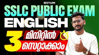 SSLC Public Exam English 3 മിനിറ്റിൽ സെറ്റാക്കാം  Xylem SSLC [upl. by Atinrehs]