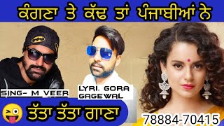 Kangna ranaut funny song l😜😜 M VEER l gora gagewal l payal rohatgi l punjabi song 2020 [upl. by Refeinnej]