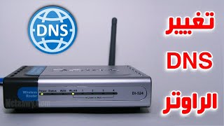 تغيير DNS الراوتر لفتح المواقع المحجوبة وتسريع الإنترنت [upl. by Wiles]