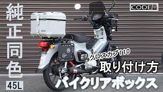 【CODEM】バイクにリアボックスの取り付け方  45L BOX【装着例：クロスカブ】 [upl. by Saticilef]