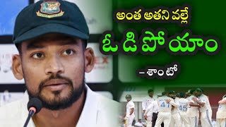 Nazmul Santo comments on Bangladesh defeat against Team India in 1st Test match Ind vs Ban 2024 [upl. by Kial]