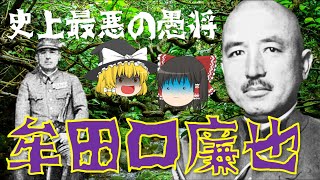 【ゆっくり解説】史上最悪の愚将「牟田口廉也」！インパール作戦を立案・失敗に導いた陸軍司令官の彼の生涯とは…？ [upl. by Naellij]