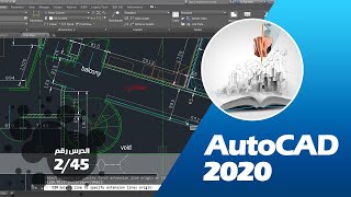 تعليم 2020 AutoCAD  أساسيات التعامل مع البرنامج  الدرس 2 [upl. by Adrial]