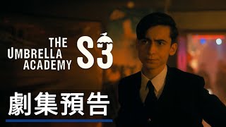 《雨傘學院》第3季劇集預告 The Umbrella Academy Season 3 Official Trailer [upl. by Ainoz]