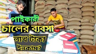 চালের পাইকারী ব্যবসা কিভাবে করবেন লাভজনক চালের ব্যবসার আইডিয়া। [upl. by Dub257]