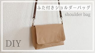 ミニショルダーバッグの作り方（ふた付き・裏地付き）ファスナーなし  shoulder bag DIY [upl. by Eloken836]