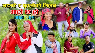 भट्भटे र पुतलीको मिलन II Garo Chha Ho II Episode 61 II Sep1 2021 II Begam Nepali II Riyasha Dahal [upl. by Salaidh241]