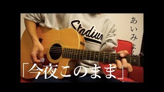 【男が歌う】今夜このままあいみょん Acoustic Covered By 澤田達成 [upl. by Ramoh]