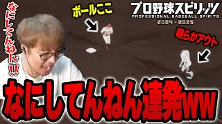 このゲームヤバすぎるやろww人生でこんなに「なにしてんねん！」って言ったの初めてww【プロスピ2024】 [upl. by Traggat]