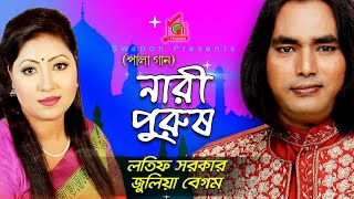 Julia Latif  Nari Purush  নারী পুরুষ  জুলিয়া  লতিফ  Pala Gaan  Baul Song  Music Audio [upl. by Pevzner]