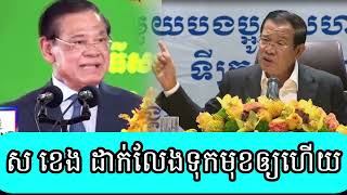 Sar Kheng Hun Sen no longer looks up [upl. by Nadaha239]