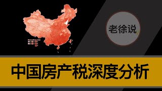 中国房地产税深度分析，中国房地产现状和未来走势预判 [upl. by Mihar]