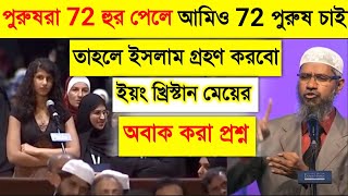 🔥Why men get 72 hoors in paradise and what will woman have A young girl asked Dr Zakir Naik [upl. by Trakas191]