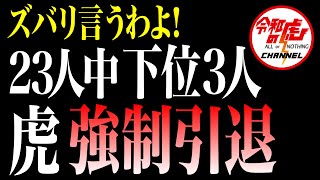 【前編】2024年 虎の運勢発表…最下位は虎引退。【細木かおり×令和の虎 ズバリ言うわよ！コラボSP】 [upl. by Hetti503]