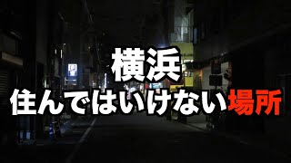 【ガチ】絶対に横浜の住んではいけない場所を紹介してみた！【住みたい町ランキング1位】 [upl. by Etnasa613]