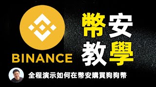 币安交易所注册入金｜购买狗狗币｜全程记录｜ 保姆级教程｜超级详细币安教学｜Binance ｜挖矿太慢不如直接买｜看大方实盘操作币安市场购买狗狗币全记录 [upl. by Nyllewell]