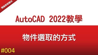 【AutoCAD 2022教學】004 物件選取的方式 [upl. by Aseral]