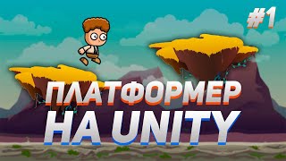 Как сделать 2D платформер на Unity  1 [upl. by Ashien]