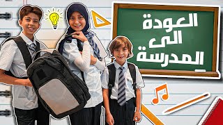 ايش اشترت للمدرسة بعد غياب سنتين؟ [upl. by Ennaxor198]