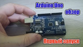 Arduino uno обзор  первое включение [upl. by Nea]