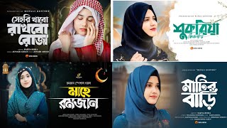 রমজানের নতুন গজল । Romazan gojol । New Romazan Gojol । New Bangla Gojol 2024 । Romzan New Song [upl. by Galer600]