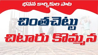 Chinthachettu Song  చింత చెట్టు చిటారు కొమ్మన  CPIM TELANGANA  PNM SONGS [upl. by Lavinia]