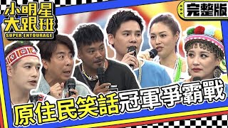 【完整版】天生自帶幽默感的啦 原住民笑話冠軍爭霸戰｜2023103 安歆澐、撒基努、黃莉、盧學叡、徐詣帆、阿美、梁赫群 我愛小明星大跟班 [upl. by Balfore984]