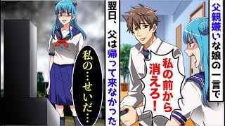 【漫画】父親を見下しゴミクズ扱いする反抗期の娘「お前なんていらない！消えろ！」→翌日仕事に行った父は帰って来なかった【スカッと】【マンガ動画】 [upl. by Arnaud]