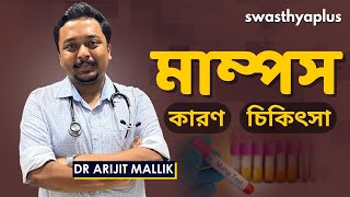 মাম্পস  এর চিকিৎসা কি  Mumps Salivary Viral Infection in Bangla  Dr Arijit Mallik [upl. by Bennir]