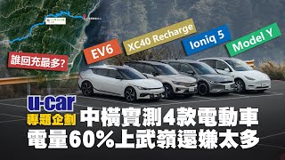 建議「不用滿電」開上山？EV6、Ioniq 5、Model Y與XC40 Recharge從武嶺下坡 電量越開越多｜4款熱門電動車 中橫實測爬坡與回充中文字幕｜UCAR 專題企劃 [upl. by Yenreit321]