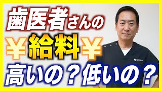 【歯医者の給料】研修医の年収は？開業すればお金持ち？歯科医の給与明細を解説！！ [upl. by Amado]