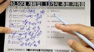 40 50대에도 돈 버는 재취업 인기 추천 자격증 13가지 [upl. by Madonia]